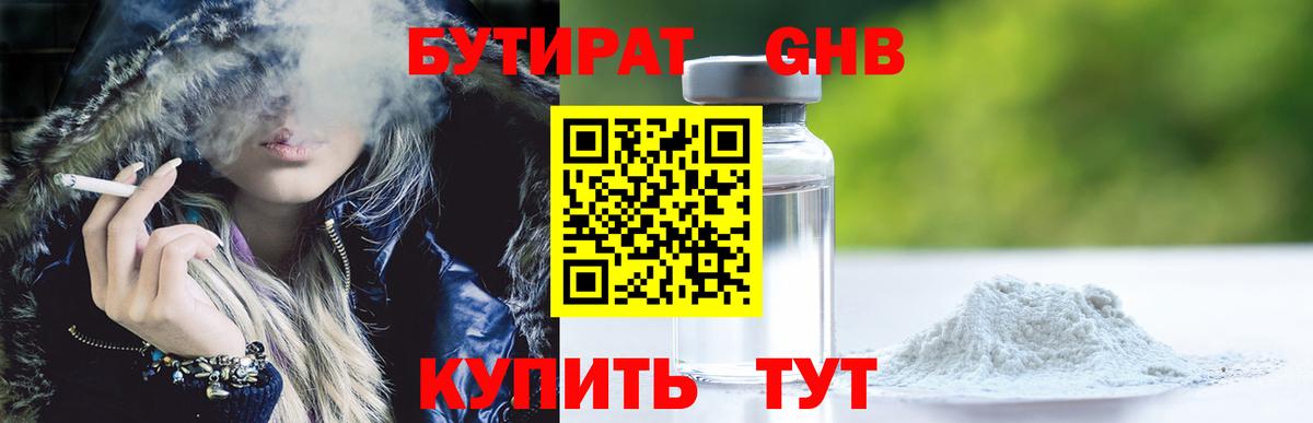 БУТИРАТ  БУТИРАТ жидкий экстази  Вход с VPN  Губкинский 